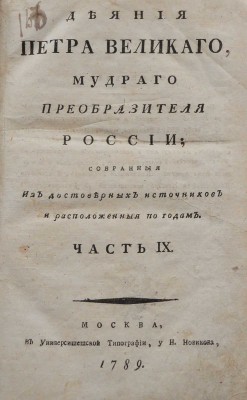 Деяния Петра Великого... Часть IX. М.: В Университетской типографии, у Н. Новикова, 1789.
